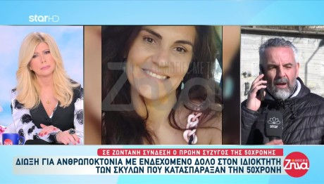 Θεσσαλονίκης: Πάνω Από 50 Δαγκωματιές Στο Κορμί Της 50χρονης