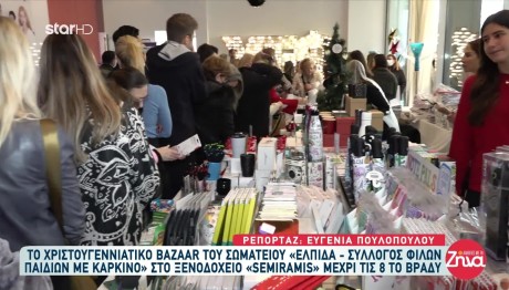 ΕΛΠΙΔΑ: Πραγματοποιήθηκε Το Χριστουγεννιάτικο Bazar
