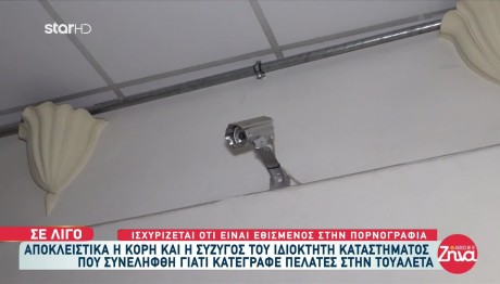 Βριλήσσια: Κρυφές Κάμερες Και Στο Σπίτι Του Είχε Ο Κομμωτής