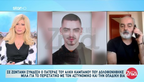 Πατέρας Άλκη Καμπανού: Μιλά για τον αστυνομικό και την οπαδική βία