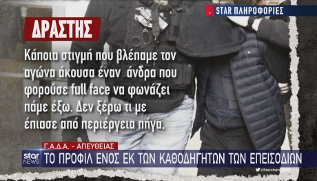 Star o καθοδηγητής έφυγε μετά τα επεισόδια