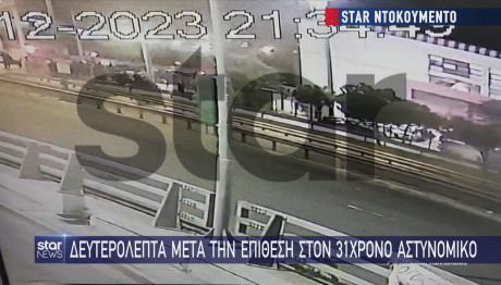 Βίντεο ντοκουμέντο: Δευτερόλεπτα μετά την επίθεση στον 31χρονο αστυνομικό