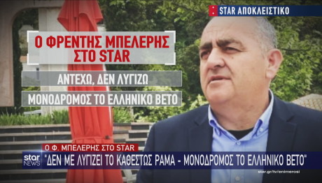 Μπελέρης στο Star: «Δε με λυγίζει το καθεστώς Ράμα, μονόδρομος το βέτο»