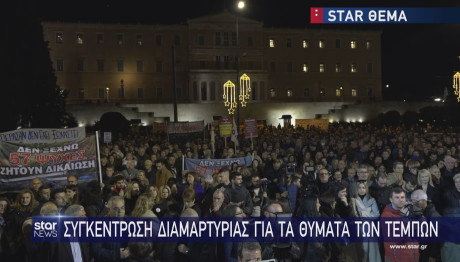 Συγκέντρωση διαμαρτυρίας έξω από τη Βουλή για τα θύματα των Τεμπών