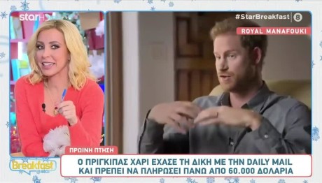 Ο πρίγκιπας Χάρι έχασε τη δίκη με τη Daily Mail- Πρέπει να πληρώσει 60.000$