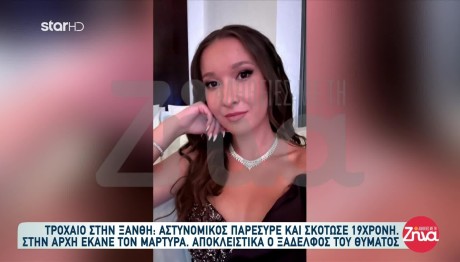 Ξάνθη: Θρήνος Για 19χρονη Που Παρέσυρε Αστυνομικός Με Όχημα