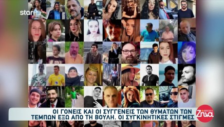 Τέμπη: Οι Συγγενείς Των Θυμάτων Αγωνίζονται Για Δικαιοσύνη