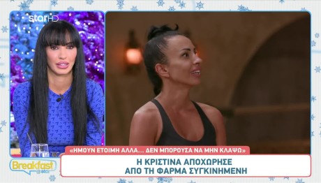 Φάρμα: Η άγνωστη ζωή της Κριστίνα - «Έμεινα από πολύ μικρή μόνη μου»