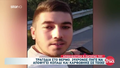 Θέρμο: Θρήνος Για 29χρονο Που Σκοτώθηκε Σε Τροχαίο