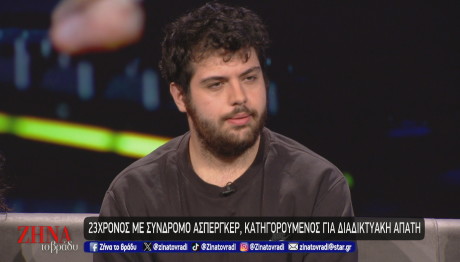 23χρονος με σύνδρομο Άσπεργκερ κατηγορούμενος για διαδικτυακή απάτη