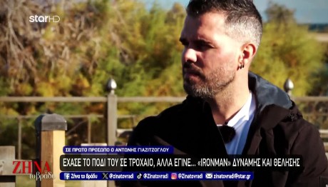 Αντώνης Γιαζιτζόγλου: Το Τροχαίο Που Του Άλλαξε Τη Ζωή