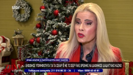 Βίκυ Χατζή: Πώς Έπεσε Θύμα Απάτης Με Το Deep Fake