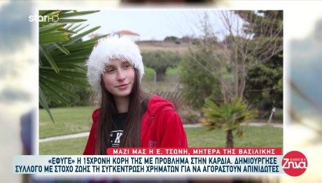 «Έφυγε» H 15χρονη Kόρη Tης Mε Πρόβλημα Στην Καρδιά