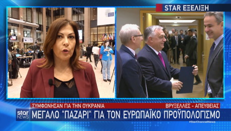 Star σύνοδος κορυφής ΕΕ