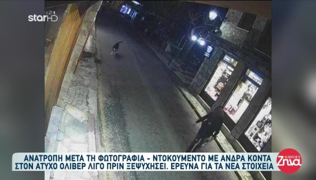 Αράχωβα: Αμοιβή 10.000 Ευρώ Σε Όποιον Μιλήσει Για Τον Όλιβερ