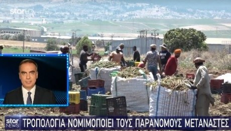 Τροπολογία νομιμοποιεί τους παράνομους μετανάστες