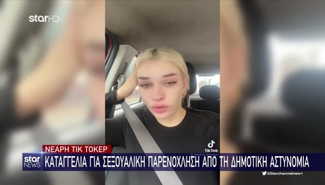 Καταγγελία νεαρής TikΤoker για παρενόχληση από δημοτικούς αστυνομικούς