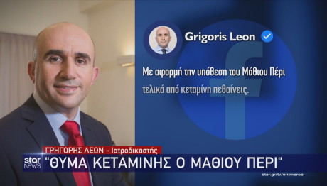 Γρηγόρης Λέων ανάρτηση