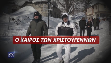 Καιρός Χριστούγεννα