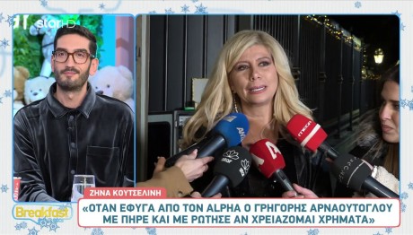 Η συγκίνηση της Ζήνας Κουτσελίνη για τον Γρηγόρη Αρναούτογλου