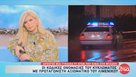 Κύκλωμα κοκαϊνης: Oι κωδικoί των ναρκέμπορων και των διεφθαρμένων λιμενικών