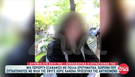 Κυψέλη: Συνεχίζεται Το Μυστήριο Με Την Εξαφάνιση 56χρονης