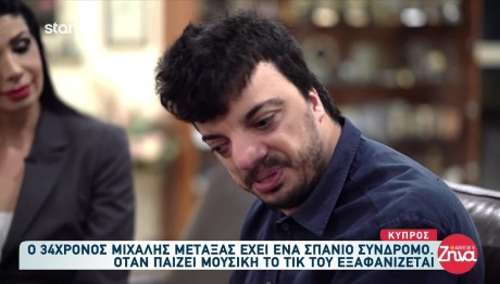 Σύνδρομο Τουρέτ: Ο Μιχάλης Ξεχνά Το Τικ Όταν Παίζει Μουσική