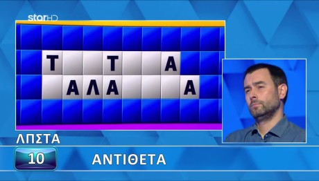Τροχός Της Τύχης: Βρες Κι Εσύ Τις Αντίθετες Λέξεις