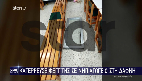 Δάφνη: Κατέρρευσε Φεγγίτης Σε Αίθουσα Νηπιαγωγείου