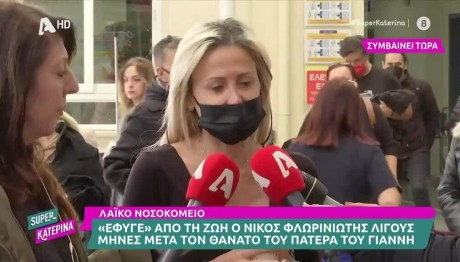 Νίκος Φλωρινιώτης: Τα Πρώτα Λόγια Μητέρας Και Αδελφής