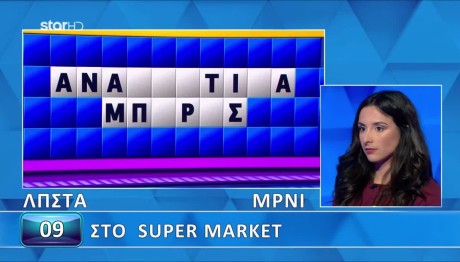 Τροχός Της Τύχης: Μπες Στο Σούπερ Μαρκετ & Βρες Τη Λύση