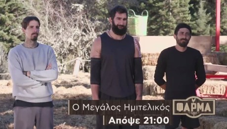 Φάρμα Ημιτελικός: Trailer 20/12/2023