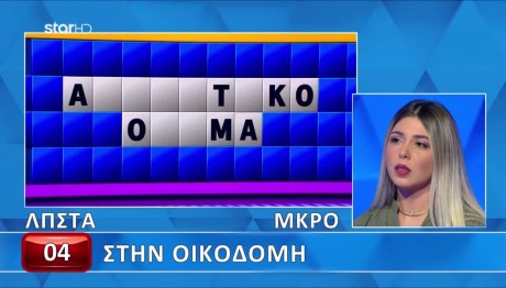 Τροχός της Τύχης: Ο Γρίφος Δυσκόλεψε Την Παίκτρια