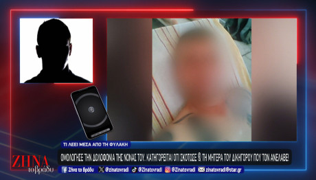 Καταδικασμένος Για Δύο Φόνους Μιλά Από Τη Φυλακή