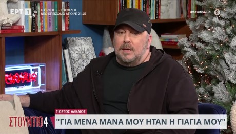 Γιώργος Αλκαίος