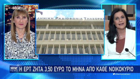 Αύξηση Ανταποδοτικού Τέλους ΕΡΤ Στους Λογαριασμούς Ρεύματος