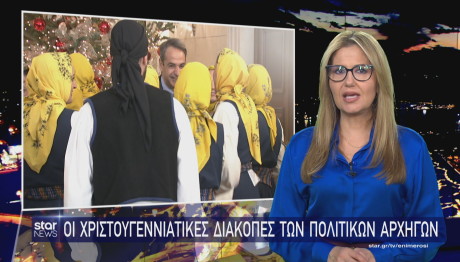 Τα Χριστούγεννα των πολιτικών αρχηγών