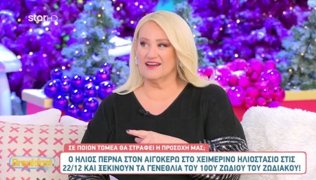 O Ήλιος περνά στον Αιγόκερω στις 23/12- Το Σάββατο το χειμερινό ηλιοστάσιο