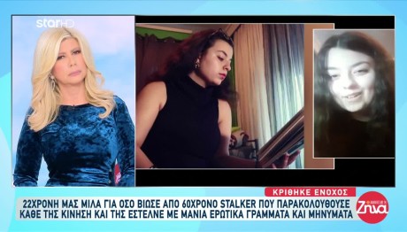 22χρονη θύμα stalking από 60χρονο άνδρα
