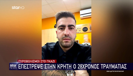 Γκάζι: Τι Λέει Ένας Από Τους Τρεις Κρητικούς Τραυματίες