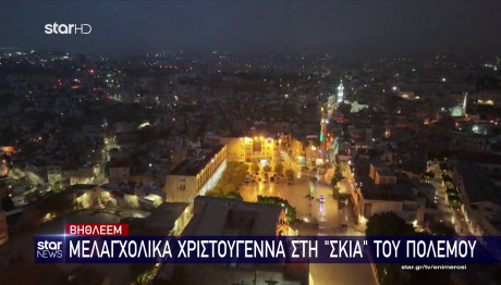 Βηθλεέμ: Μελαγχολικά Χριστούγεννα Στη Σκιά Του Πολέμου