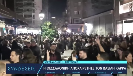 Πώς αποχαιρέτησαν οι Θεσσαλονικείς τον «άρχοντα» Βασίλη Καρρά