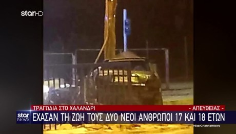 Βριλήσσια: Δύο νεαρά παιδιά νεκρά σε τροχαίο ανήμερα των Χριστουγέννων