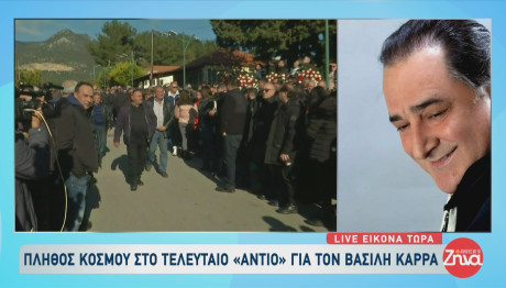 Κηδεία Βασίλη Καρρά