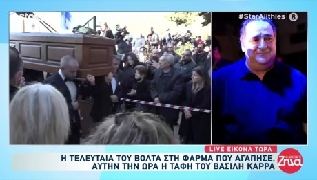 Βασίλης Καρράς: Η Τελευταία Του Επιθυμία Πριν Κηδευτεί
