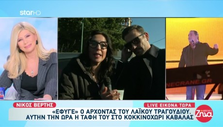 Βασίλης Καρράς: Οι Δηλώσεις Του Νίκου Βέρτη