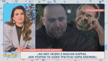 Λευτέρης Κιντάτος - Βασίλης Καρράς