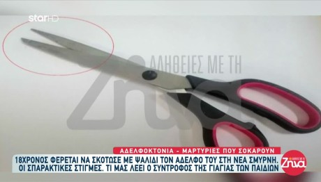Νέα Σμύρνη: Με Αυτό Το Ψαλίδι Σκότωσε Τον Αδελφό Του
