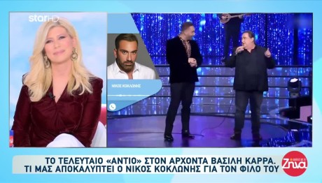 Κοκλώνης Για Καρρά: Πίστευε Πως Θα Τα Καταφέρει