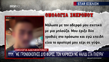 Νέα Σμύρνη: Τι Είπε Ο 18χρονος Αδελφοκτόνος Μετά Τη Σύλληψη